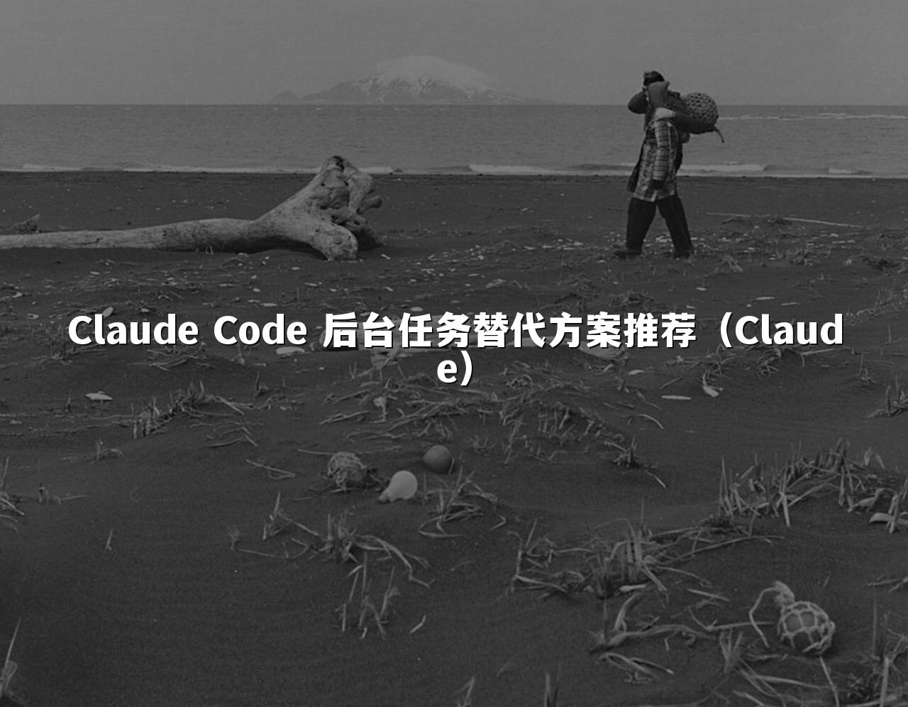 Claude Code 后台任务替代方案推荐(Claude)