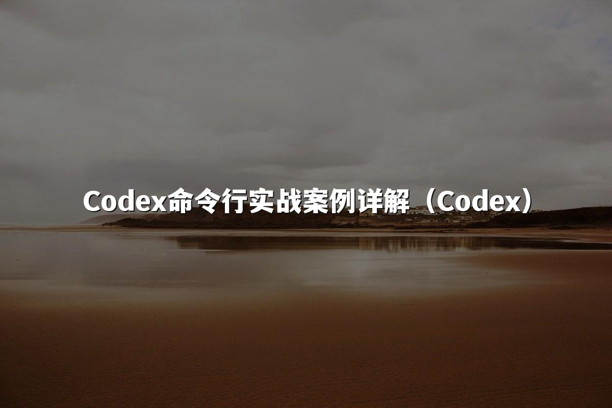 Codex命令行实战案例详解(Codex)