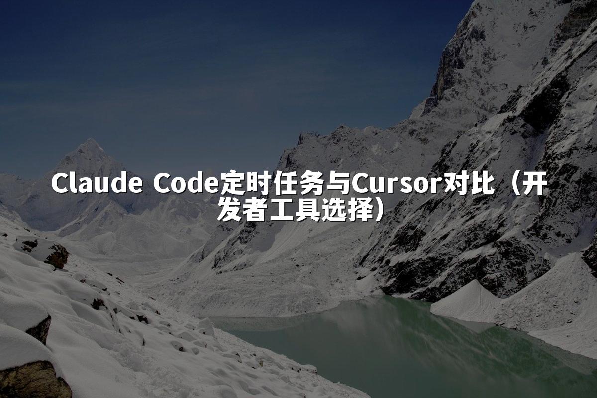 Claude Code定时任务与Cursor对比(开发者工具选择)
