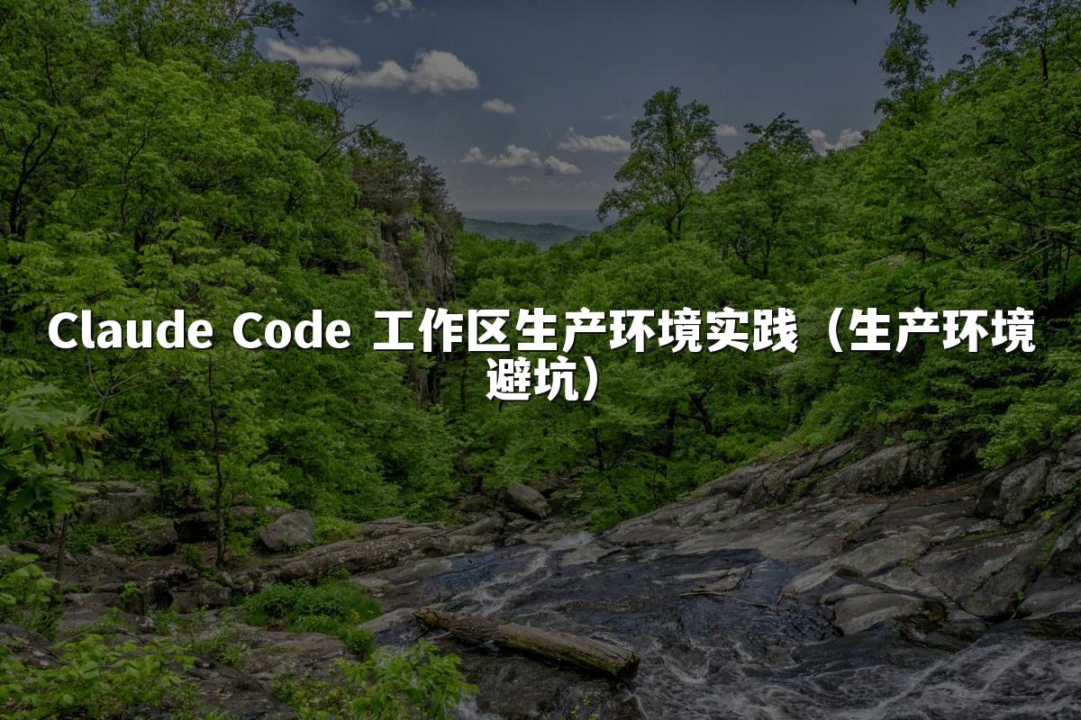 Claude Code 工作区生产环境实践（生产环境避坑）
