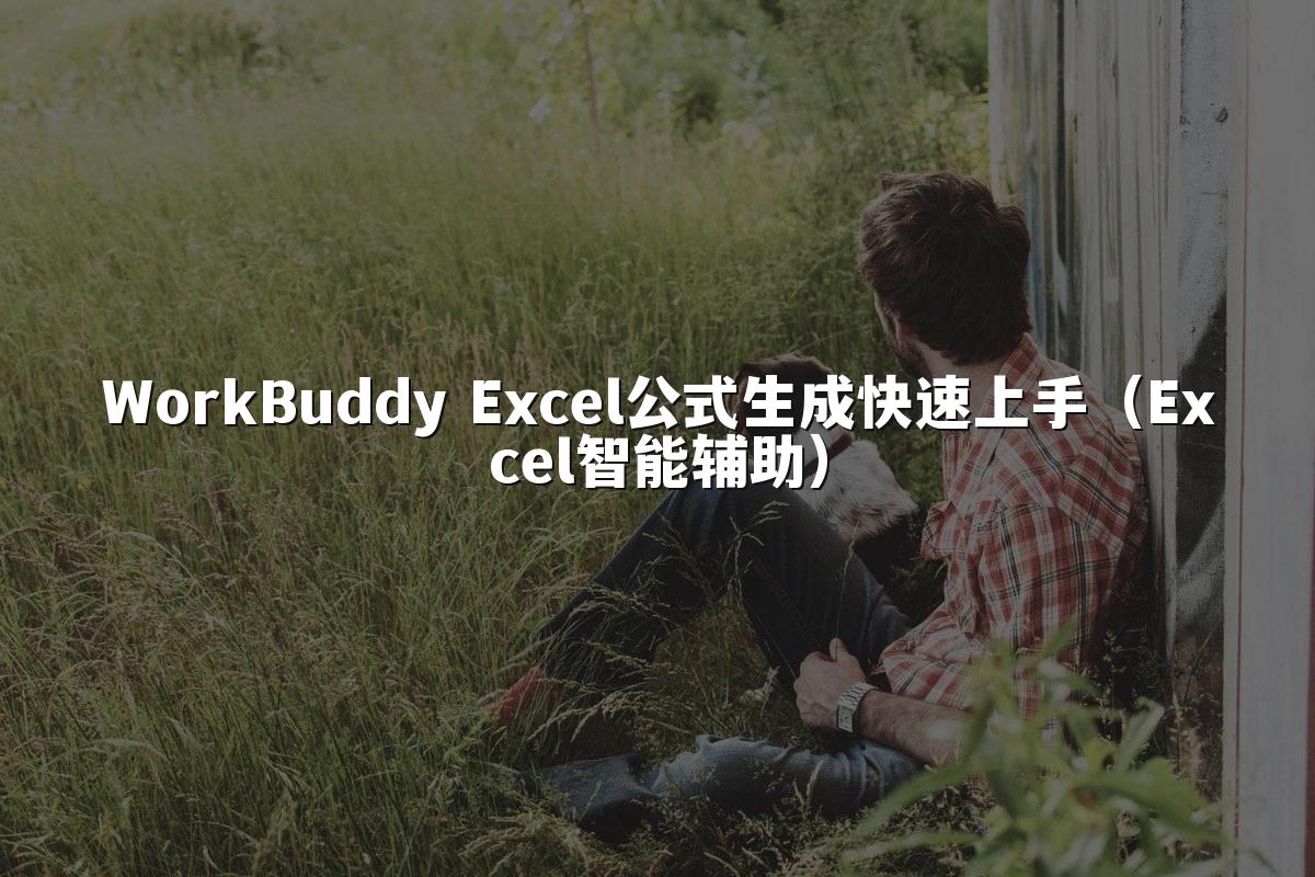 WorkBuddy Excel公式生成快速上手(Excel智能辅助)