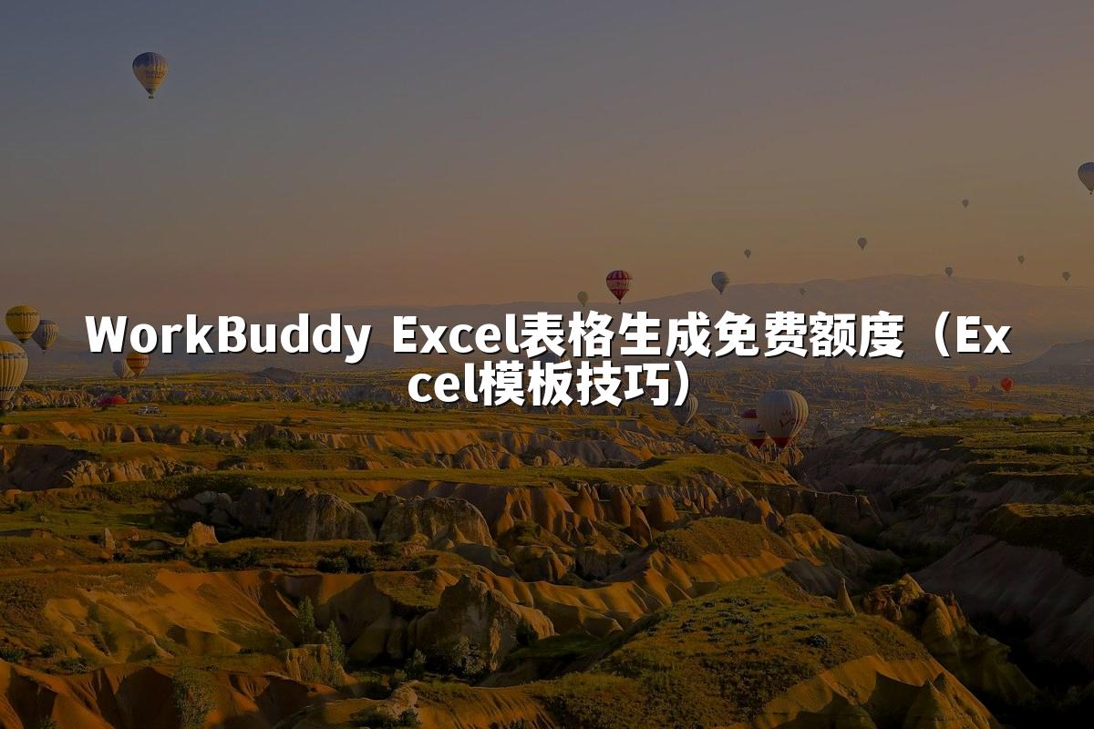 WorkBuddy Excel表格生成免费额度(Excel模板技巧)