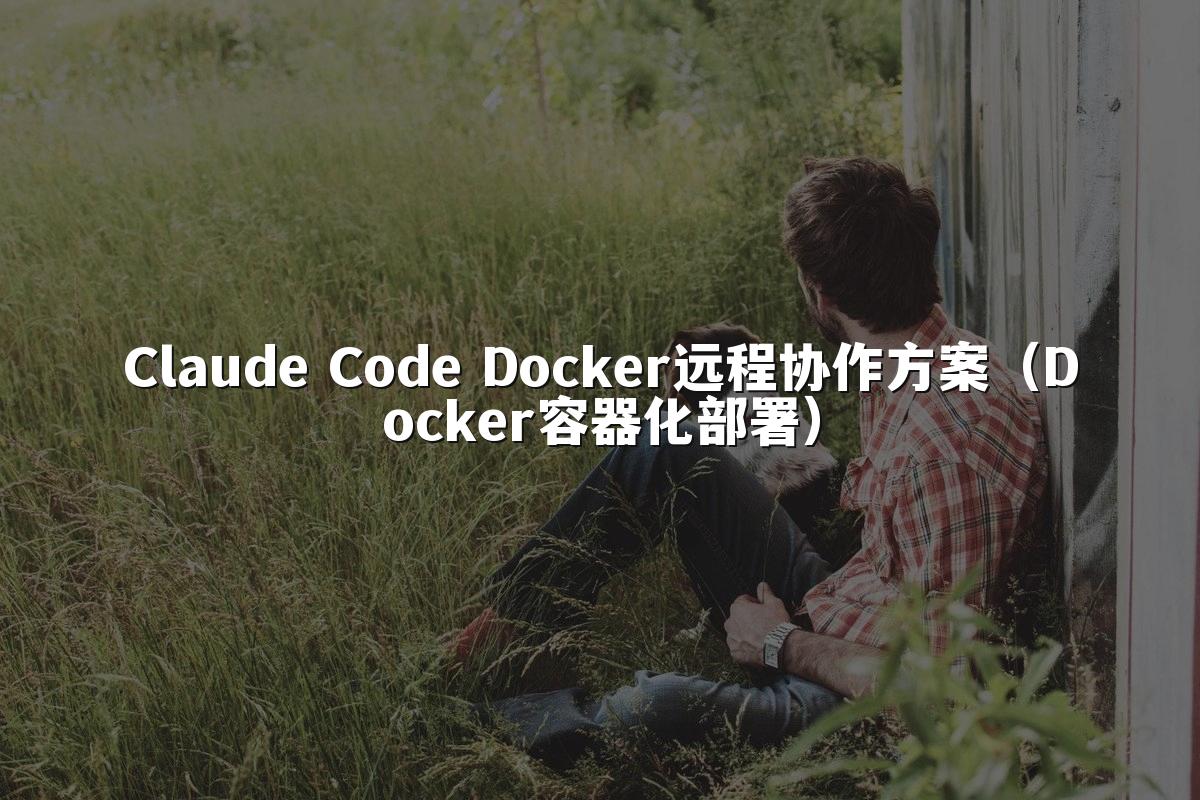 Claude Code Docker远程协作方案(Docker容器化部署)
