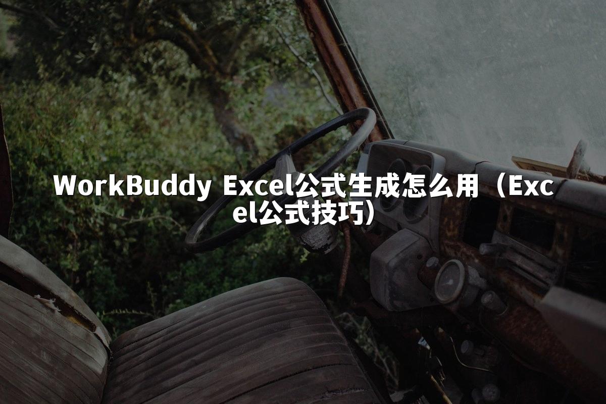 WorkBuddy Excel公式生成怎么用(Excel公式技巧)