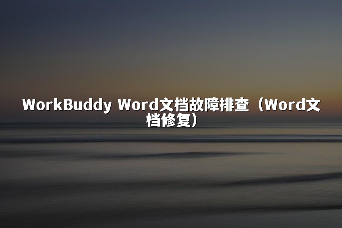 WorkBuddy Word文档故障排查(Word文档修复)
