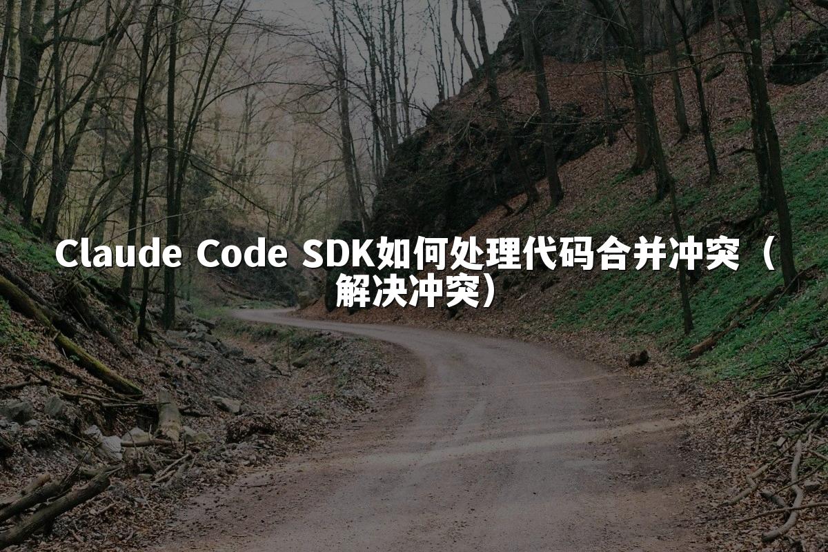 Claude Code SDK如何处理代码合并冲突（解决冲突）