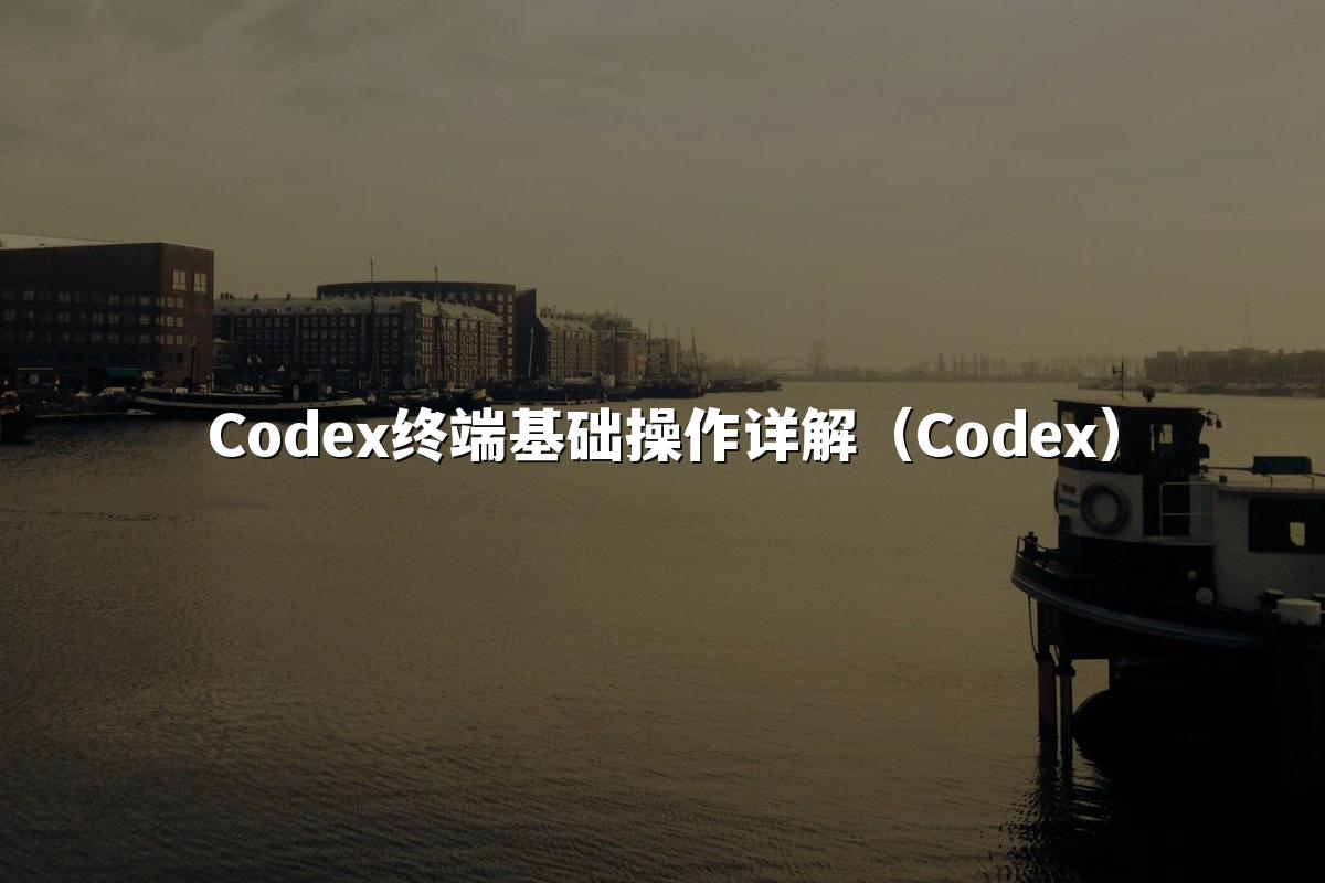 Codex终端基础操作详解(Codex)
