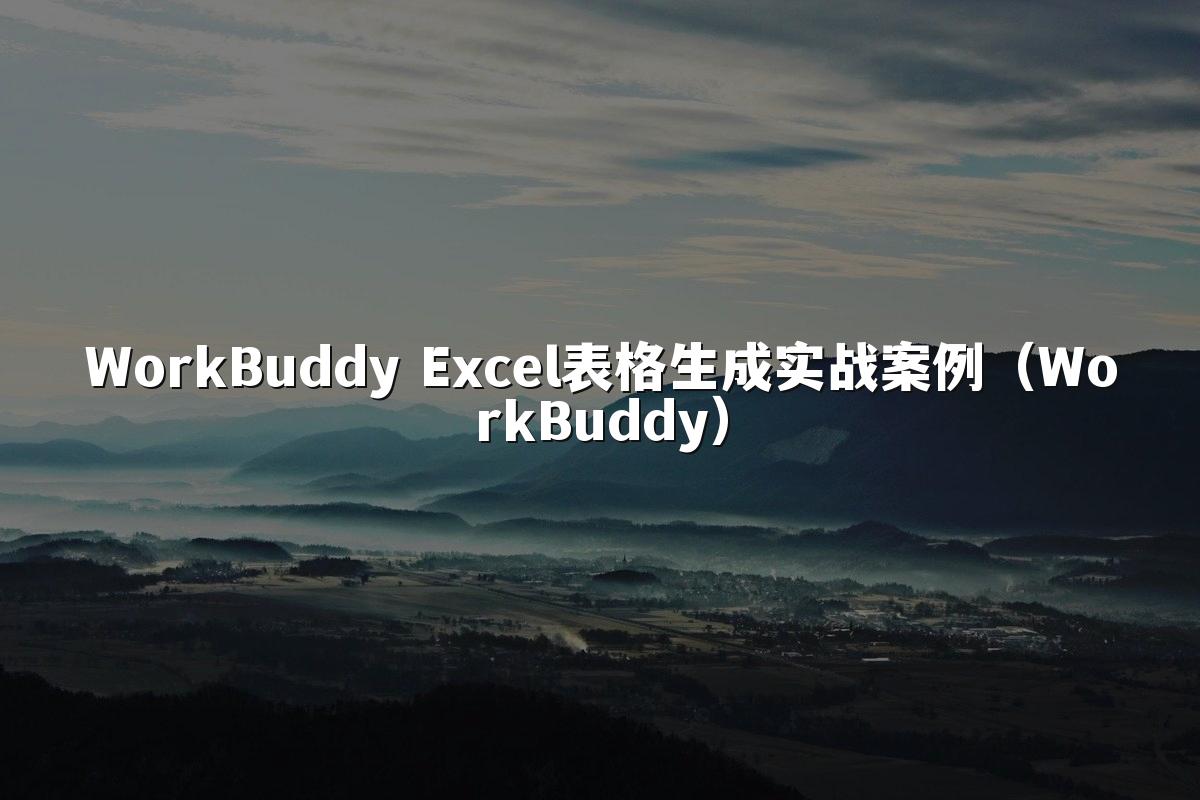 WorkBuddy Excel表格生成实战案例(WorkBuddy)