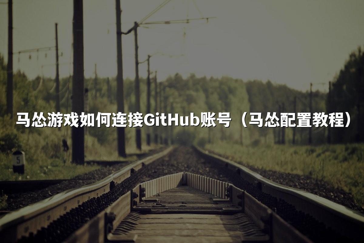 马怂游戏如何连接GitHub账号(马怂配置教程)