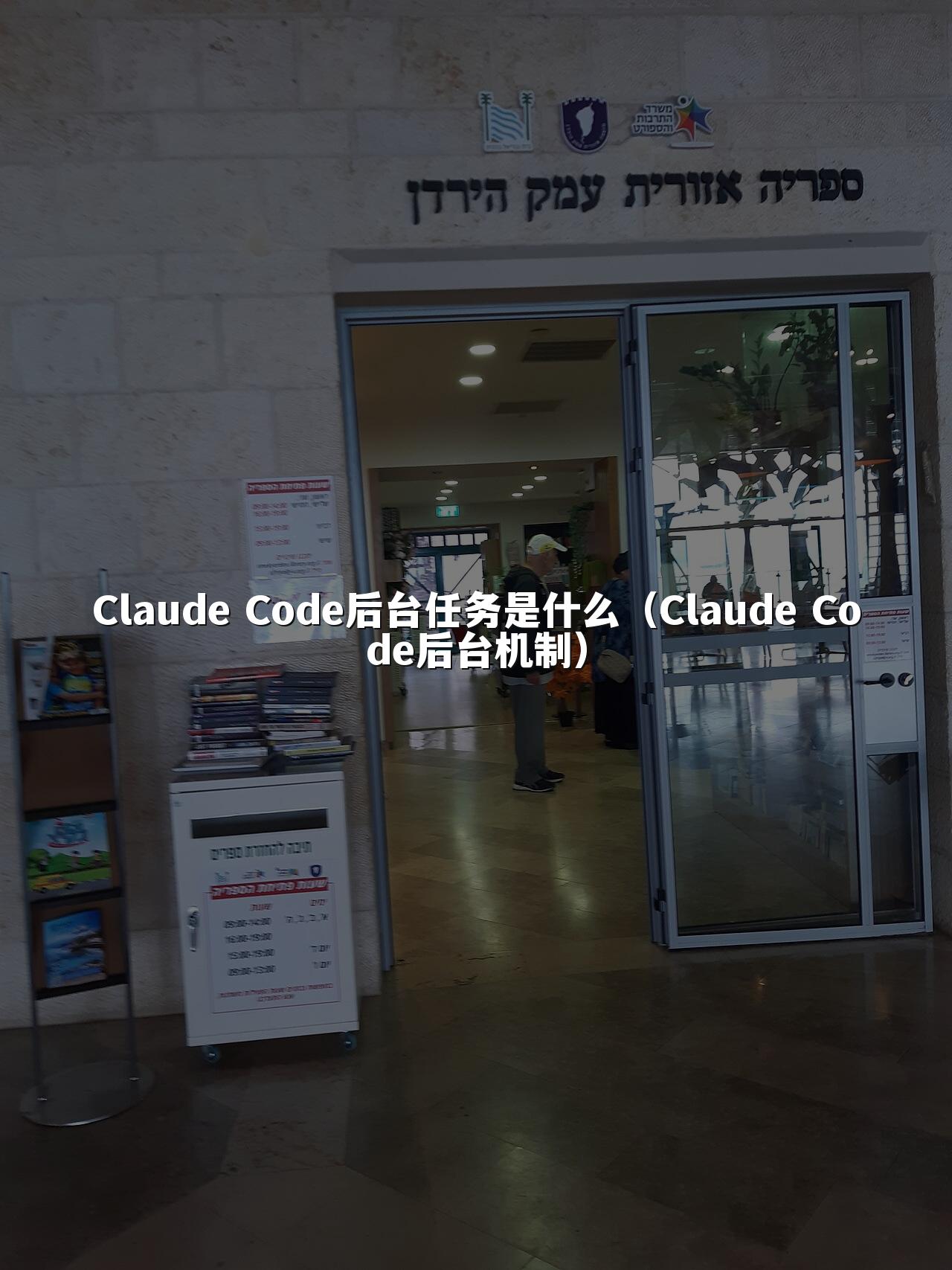 Claude Code后台任务是什么（Claude Code后台机制）