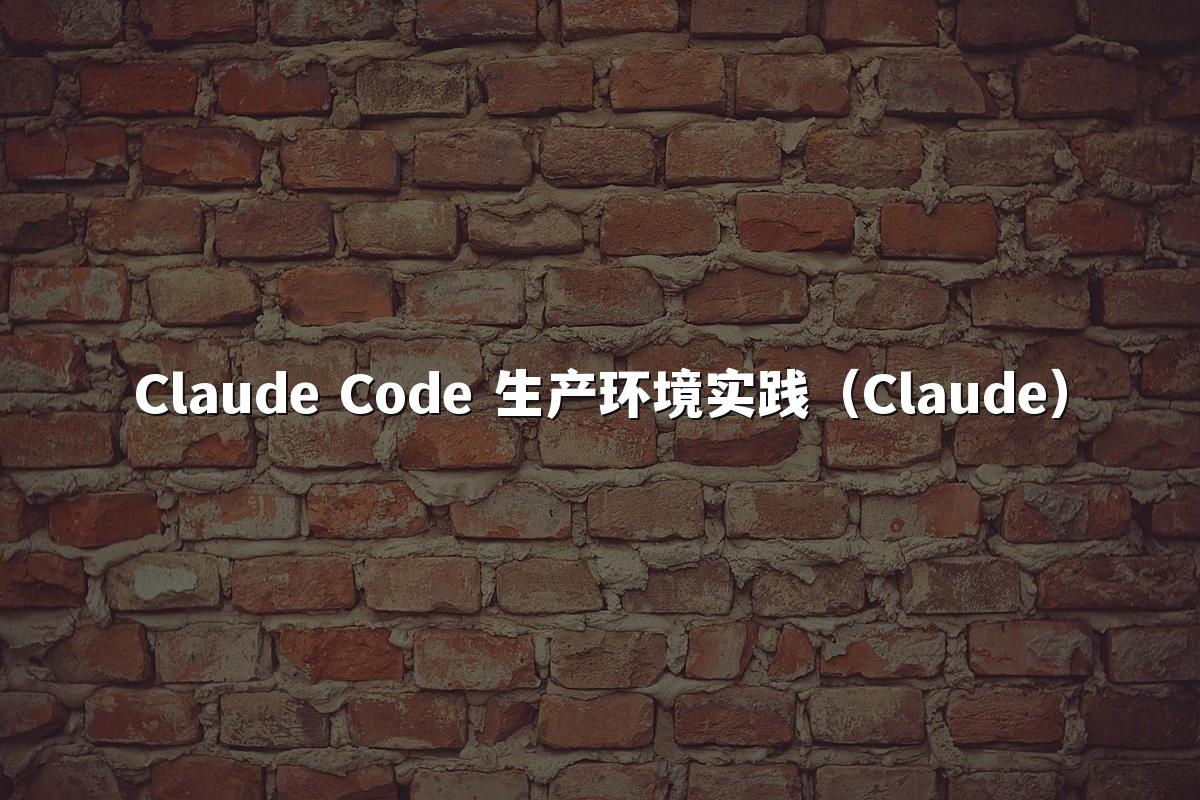 Claude Code 生产环境实践（Claude）