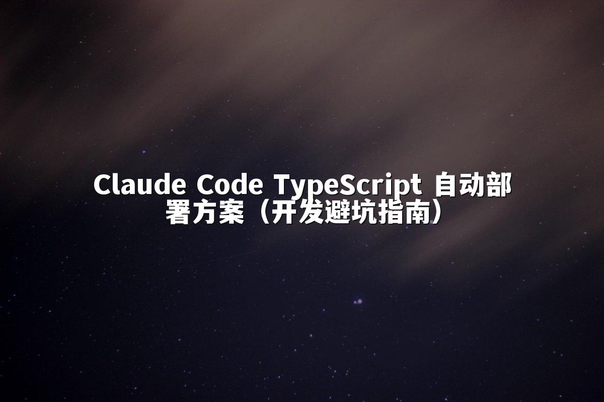 Claude Code TypeScript 自动部署方案（开发避坑指南）