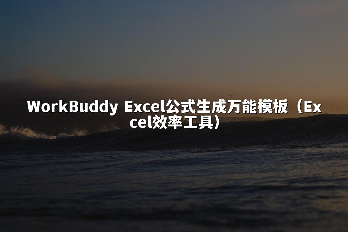 WorkBuddy Excel公式生成万能模板（Excel效率工具）