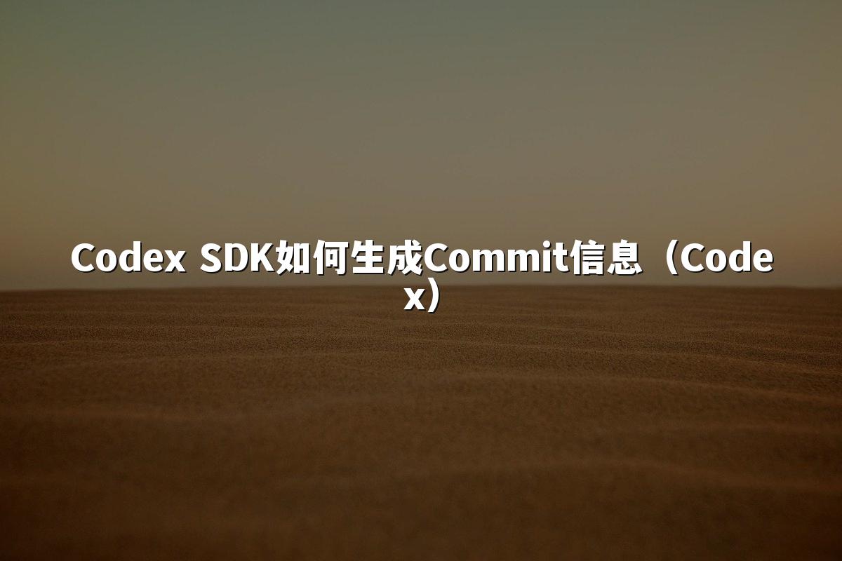 Codex SDK如何生成Commit信息（Codex）