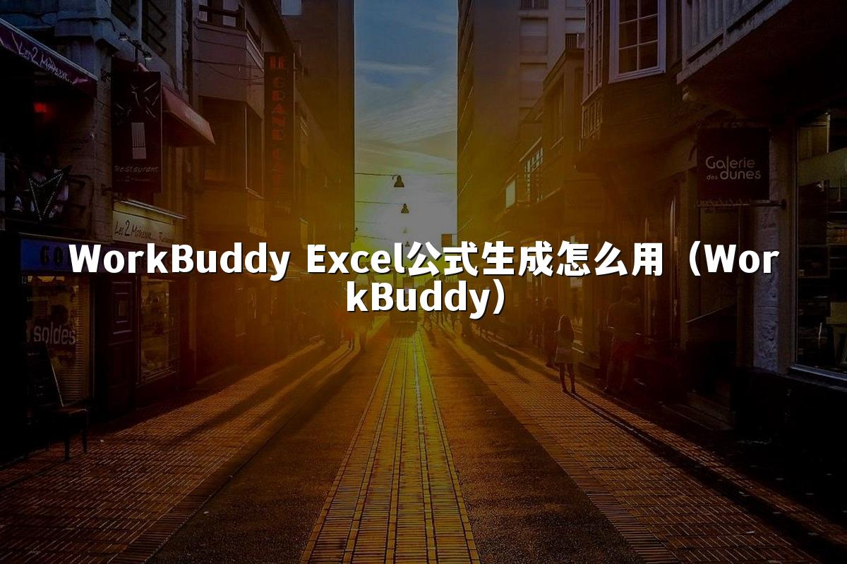 WorkBuddy Excel公式生成怎么用(WorkBuddy)