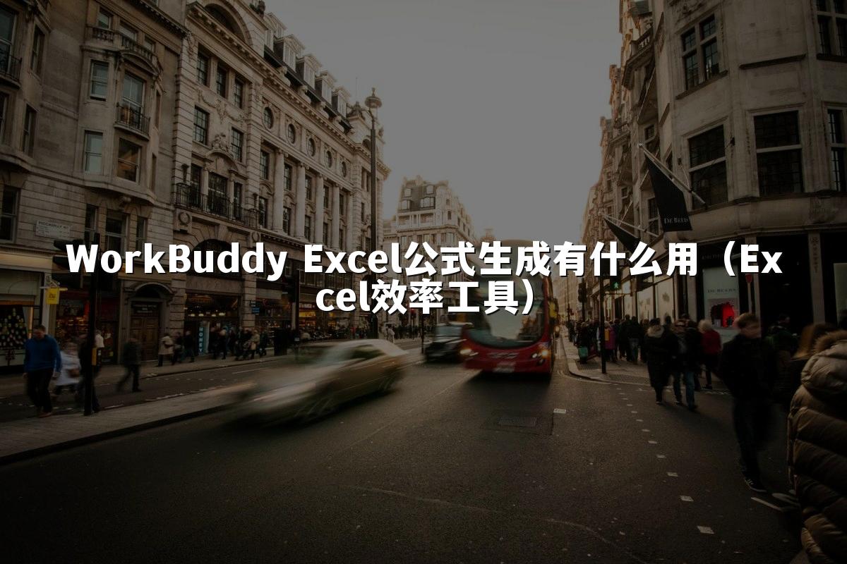 WorkBuddy Excel公式生成有什么用(Excel效率工具)