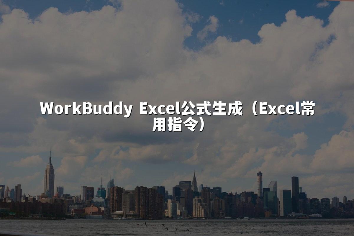 WorkBuddy Excel公式生成（Excel常用指令）