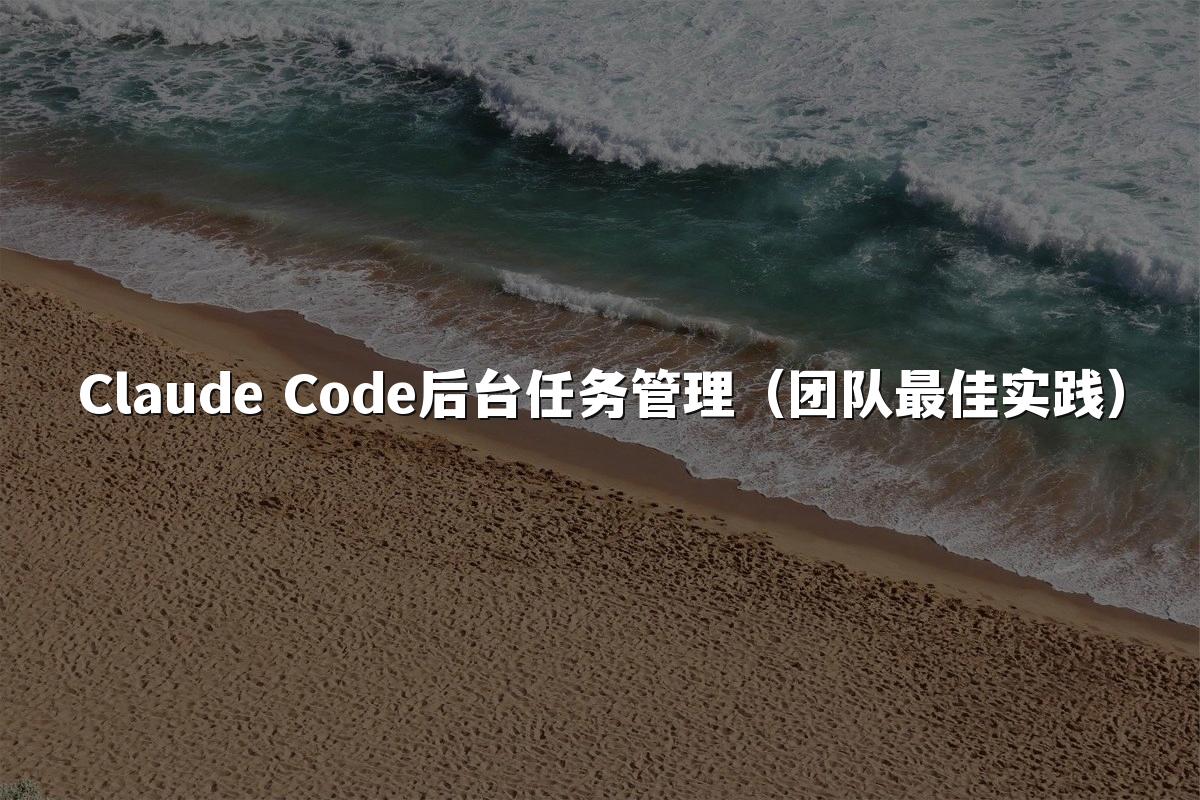Claude Code后台任务管理(团队最佳实践)