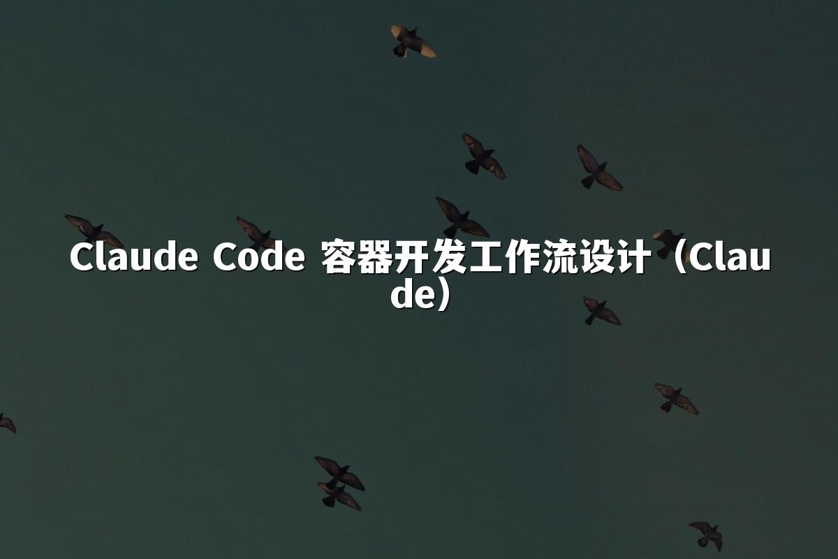 Claude Code 容器开发工作流设计(Claude)