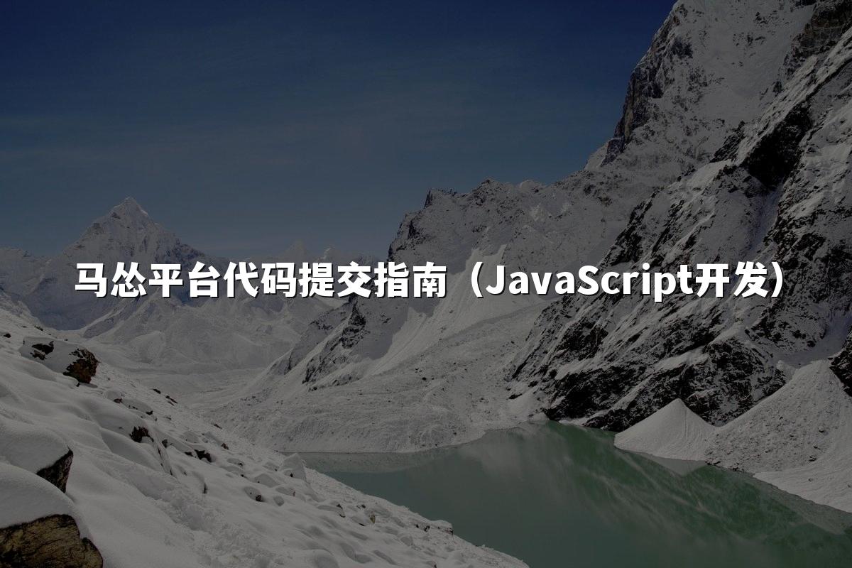 马怂平台代码提交指南(JavaScript开发)
