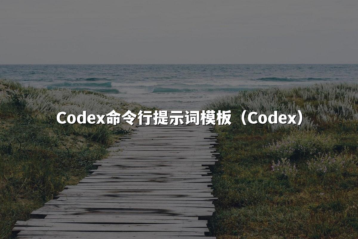 Codex命令行提示词模板(Codex)