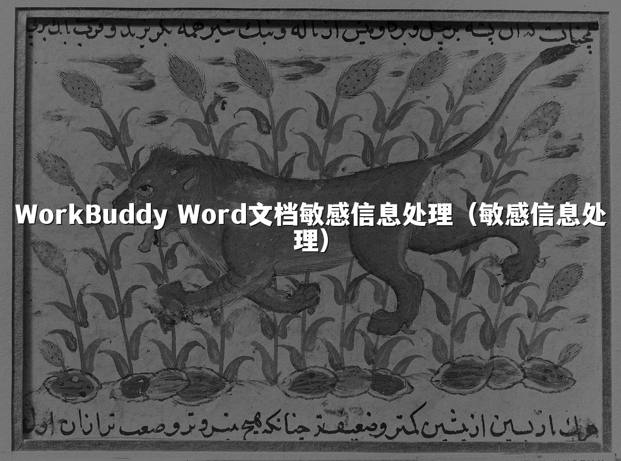 WorkBuddy Word文档敏感信息处理(敏感信息处理)