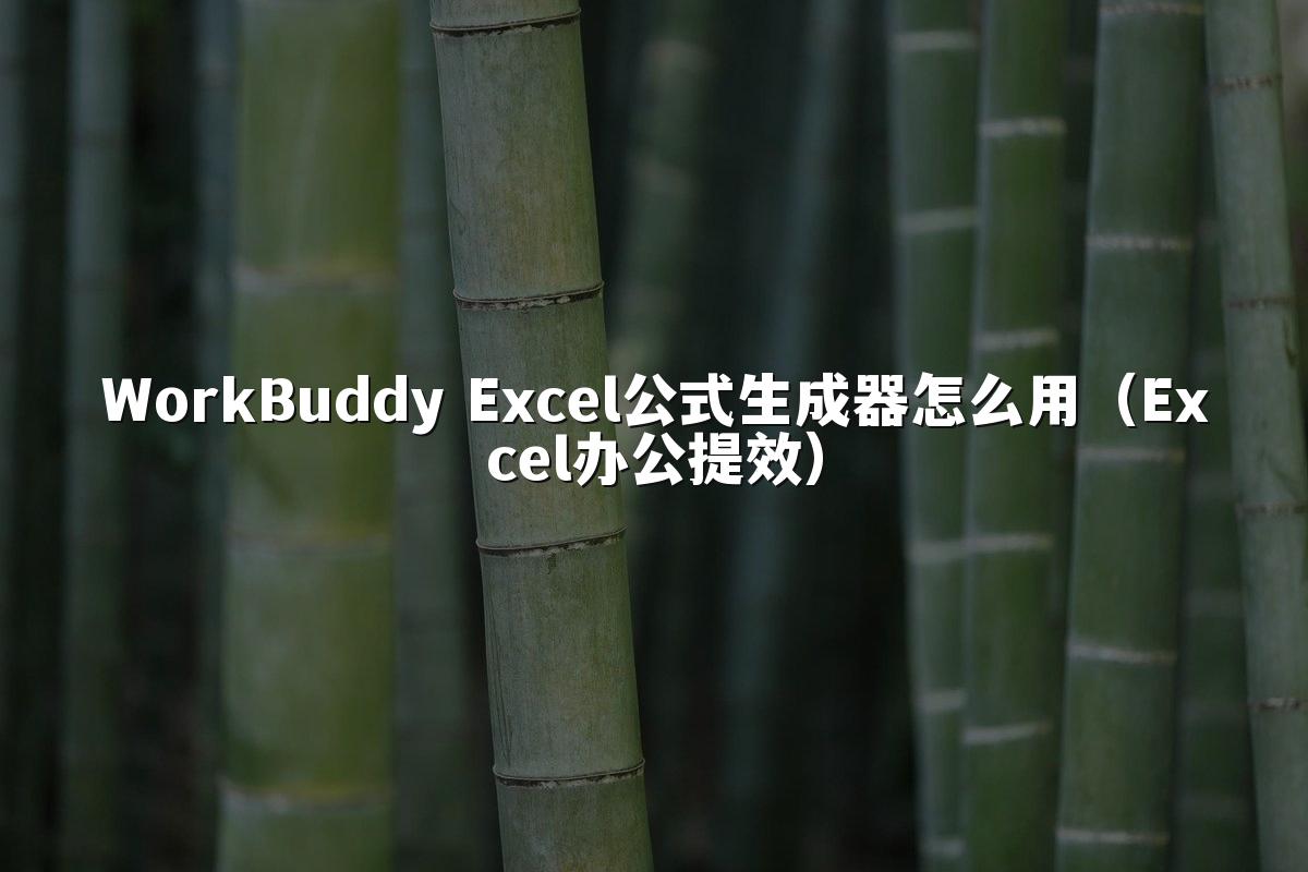 WorkBuddy Excel公式生成器怎么用（Excel办公提效）