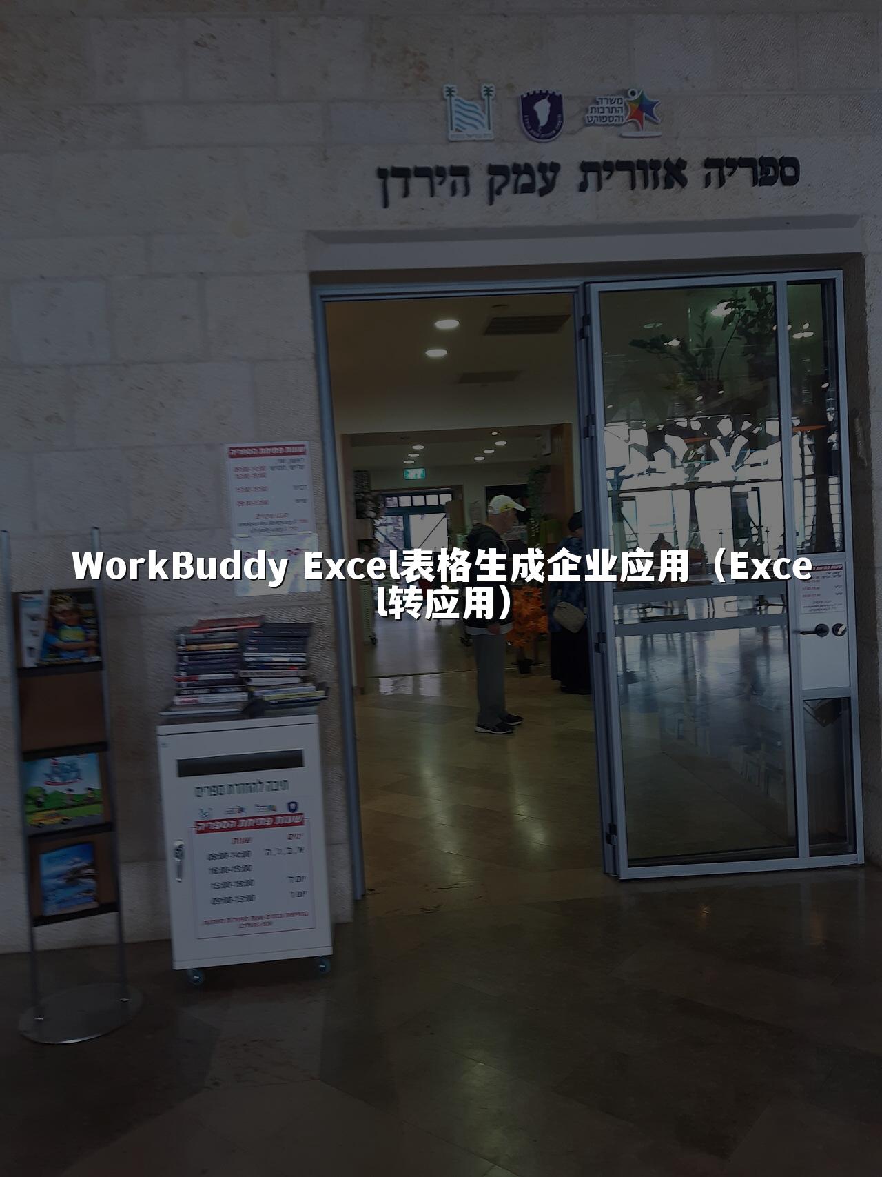WorkBuddy Excel表格生成企业应用(Excel转应用)