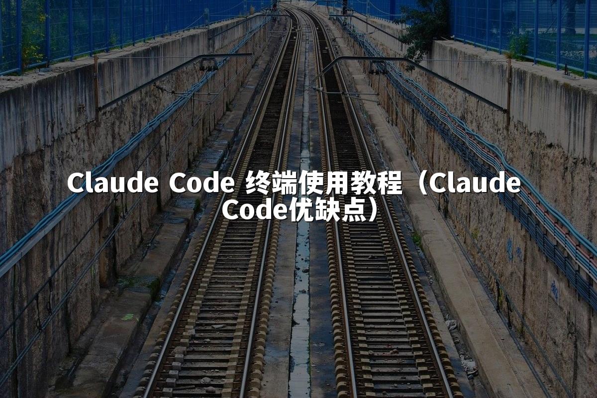 Claude Code 终端使用教程（Claude Code优缺点）