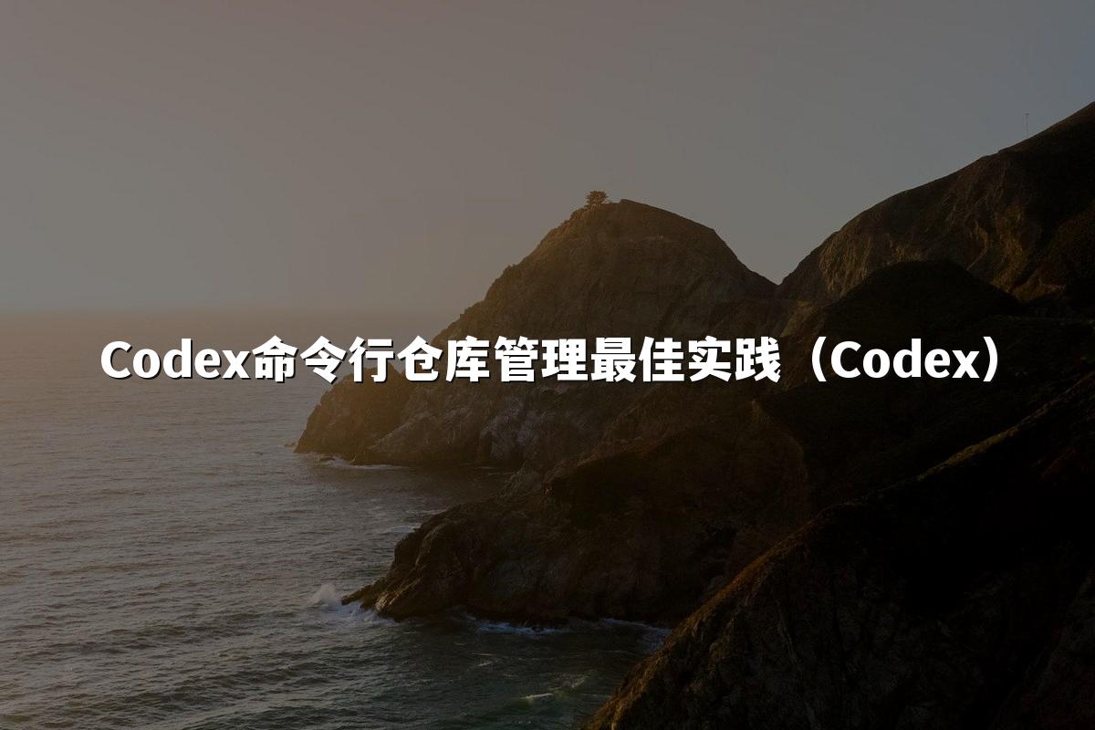Codex命令行仓库管理最佳实践(Codex)