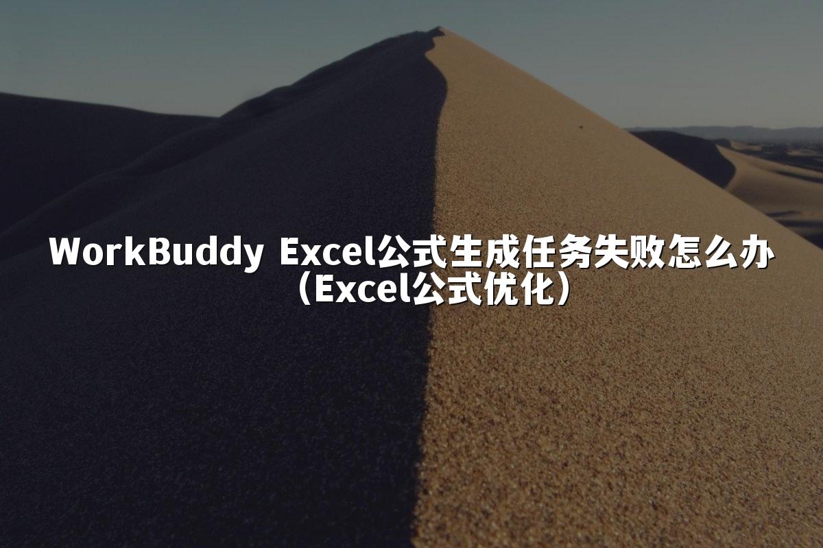 WorkBuddy Excel公式生成任务失败怎么办(Excel公式优化)