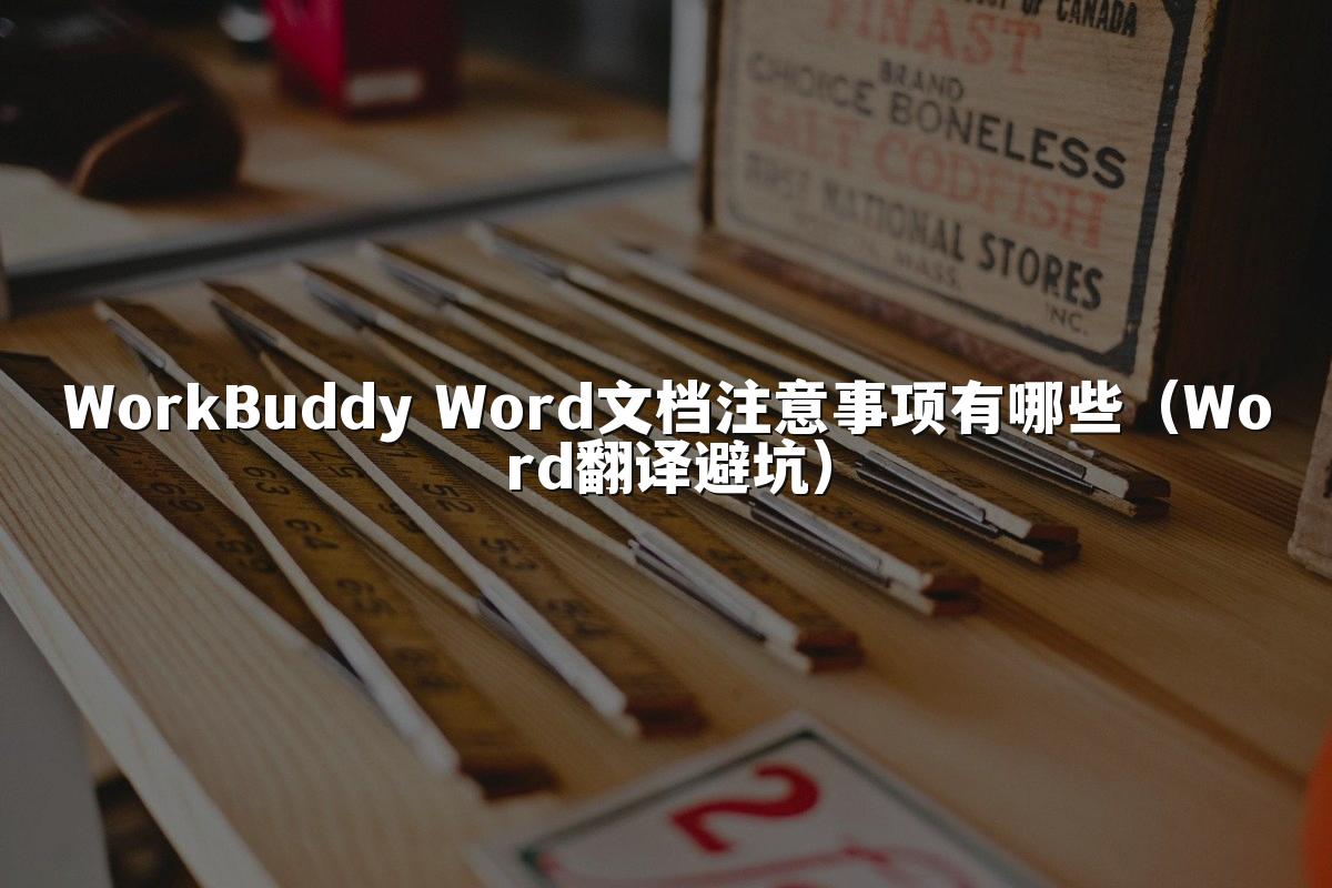 WorkBuddy Word文档注意事项有哪些（Word翻译避坑）