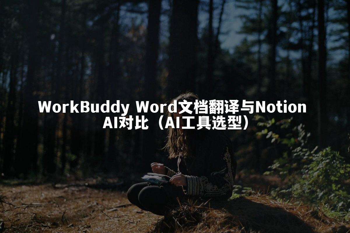 WorkBuddy Word文档翻译与Notion AI对比(AI工具选型)