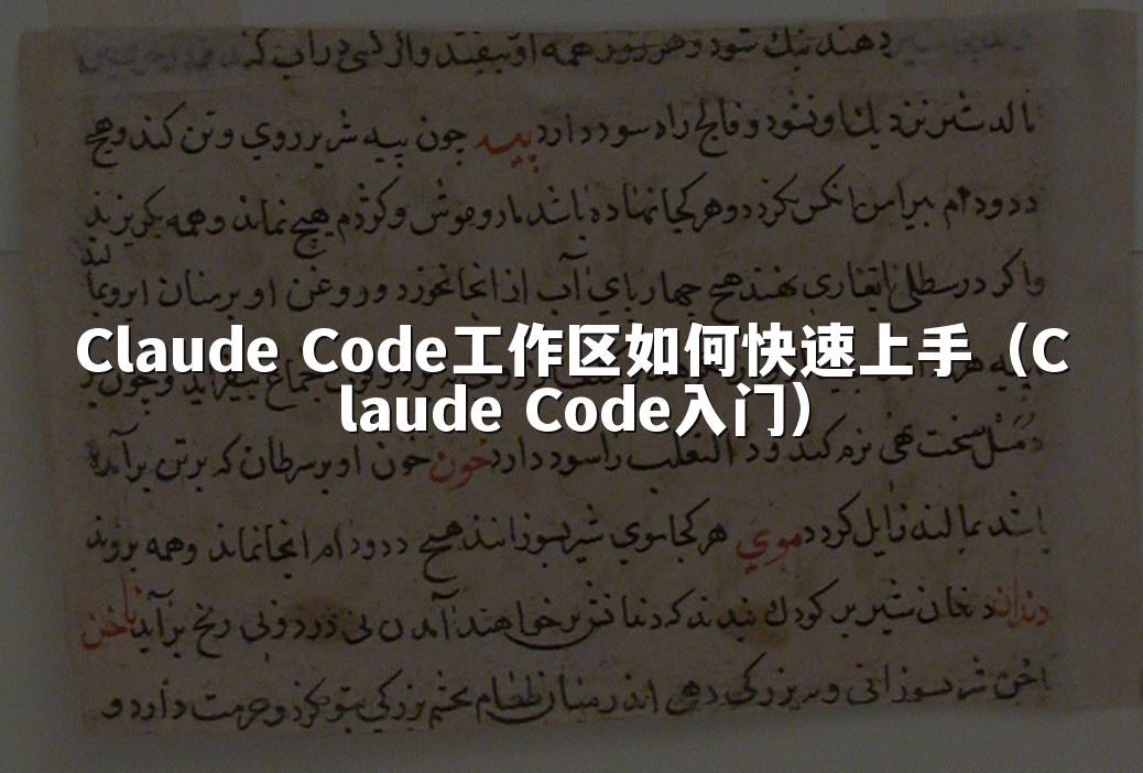 Claude Code工作区如何快速上手（Claude Code入门）
