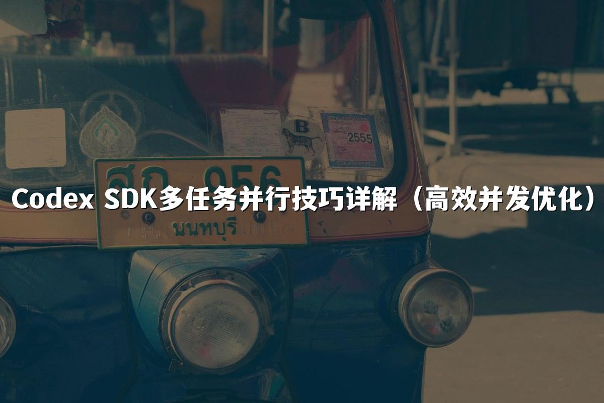 Codex SDK多任务并行技巧详解（高效并发优化）