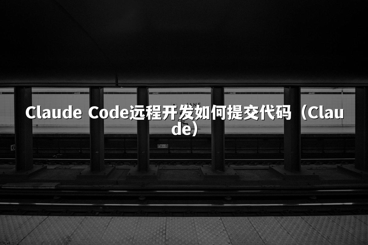 Claude Code远程开发如何提交代码(Claude)