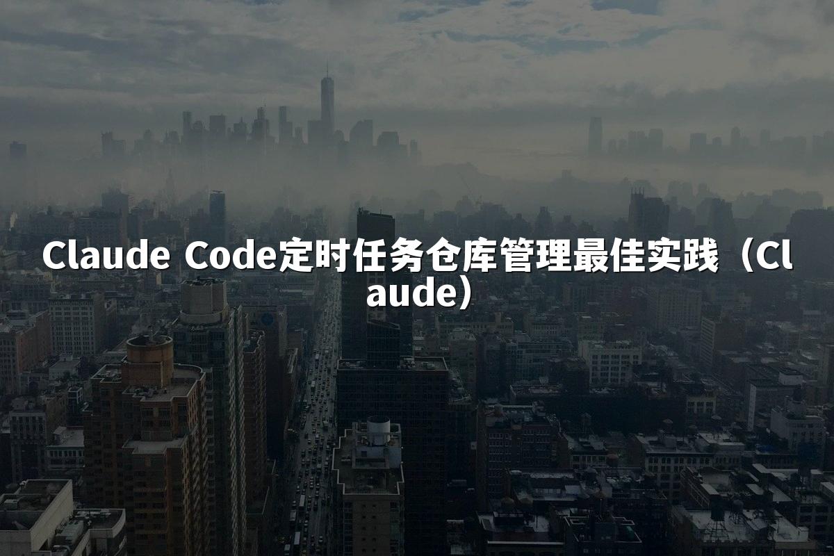 Claude Code定时任务仓库管理最佳实践（Claude）