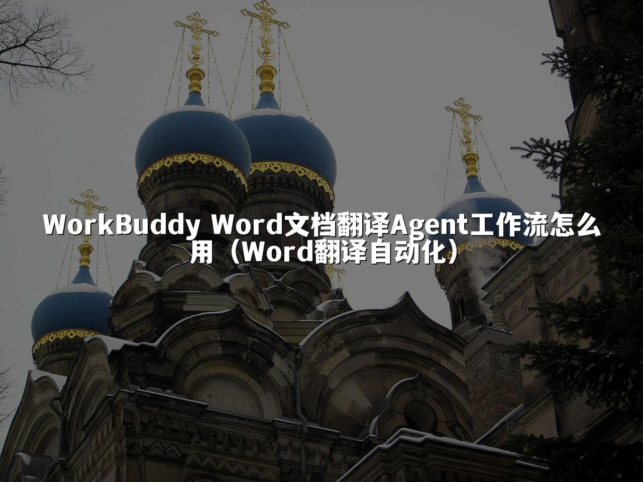 WorkBuddy Word文档翻译Agent工作流怎么用(Word翻译自动化)