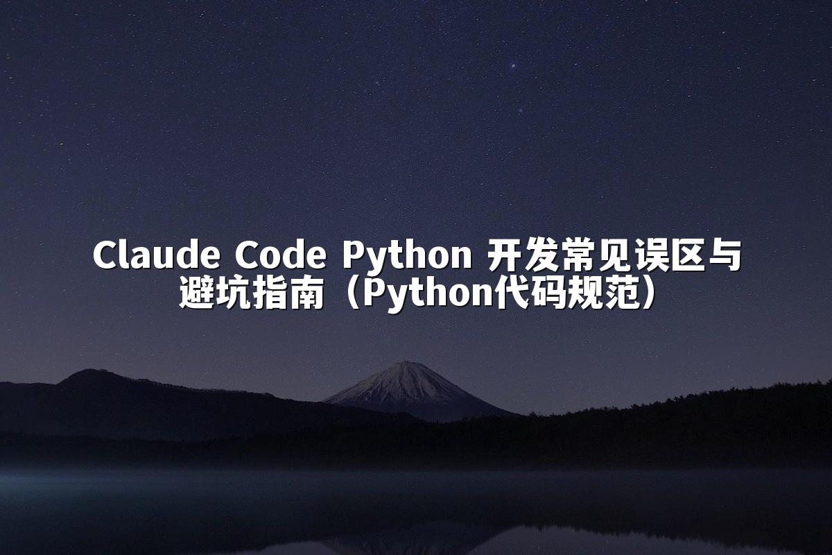 Claude Code Python 开发常见误区与避坑指南（Python代码规范）
