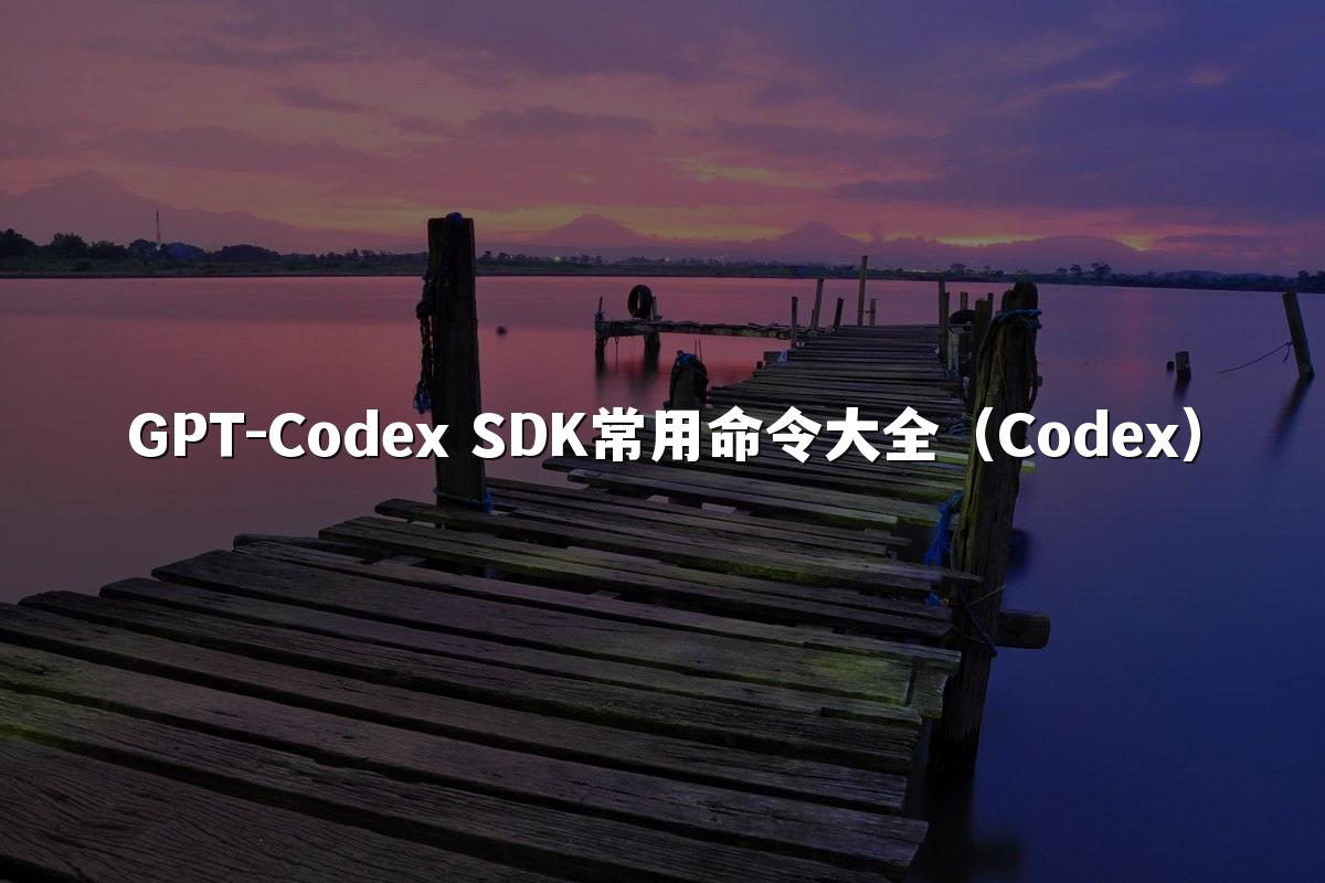 GPT-Codex SDK常用命令大全(Codex)