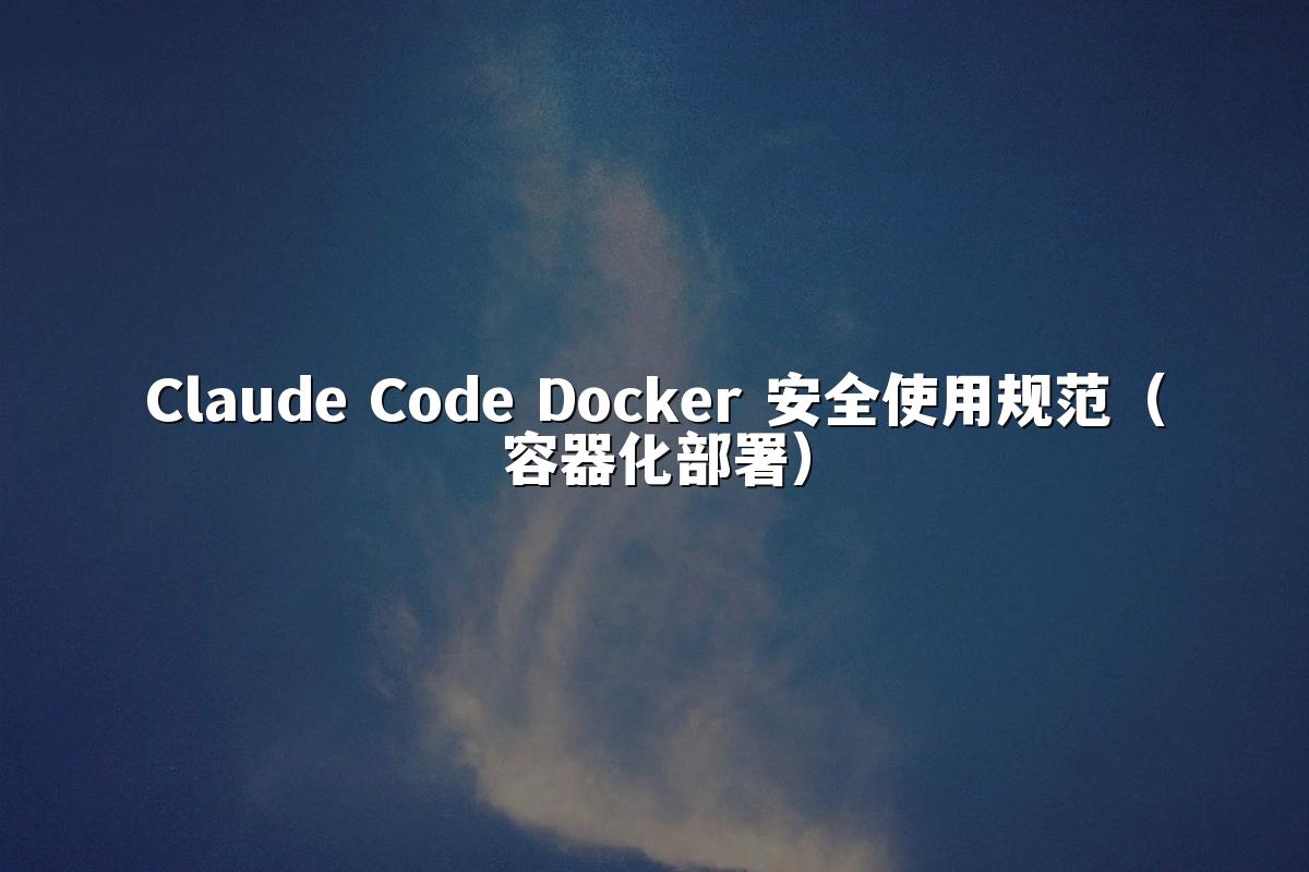 Claude Code Docker 安全使用规范（容器化部署）