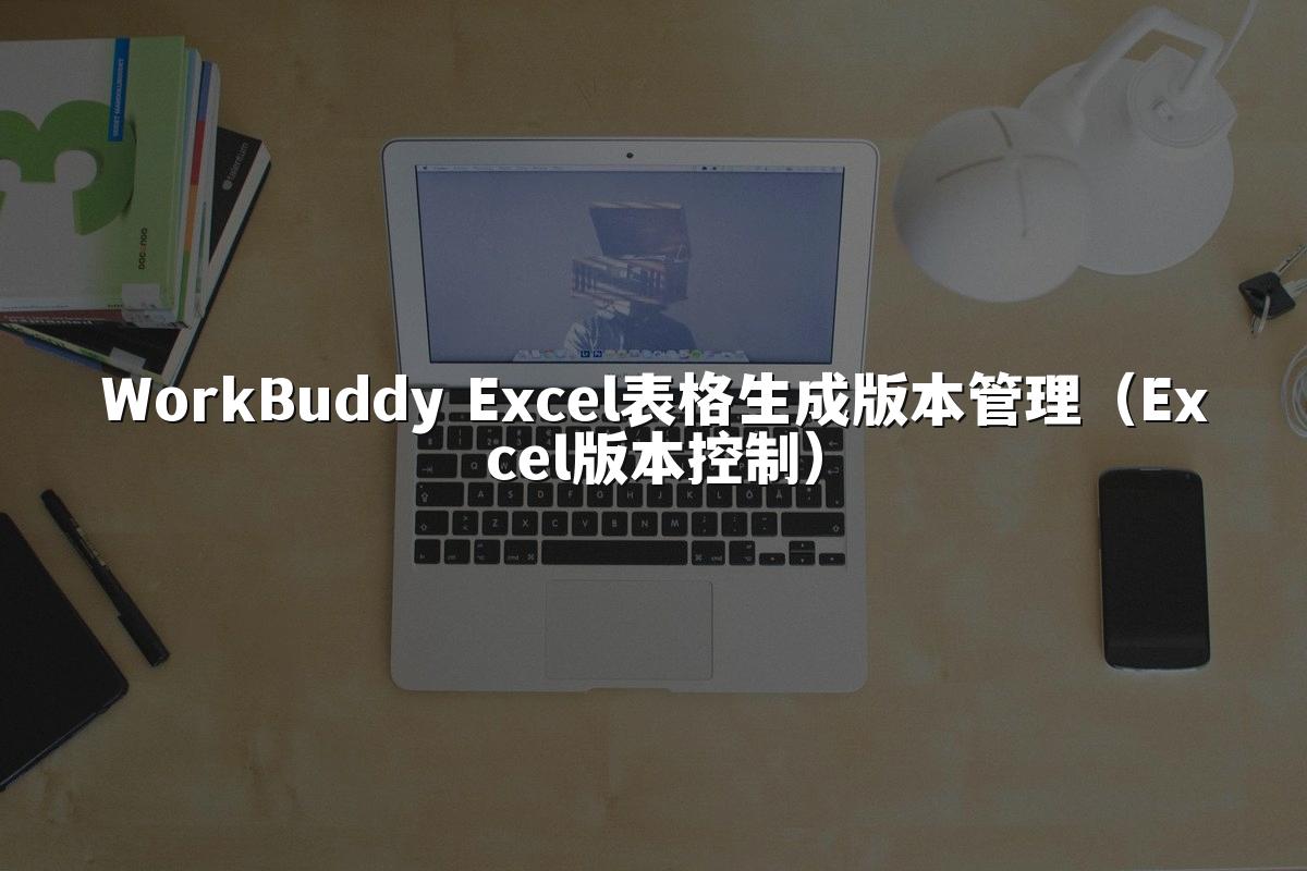 WorkBuddy Excel表格生成版本管理(Excel版本控制)