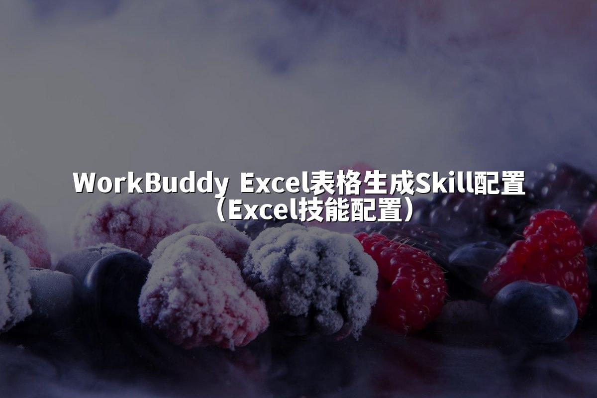 WorkBuddy Excel表格生成Skill配置(Excel技能配置)