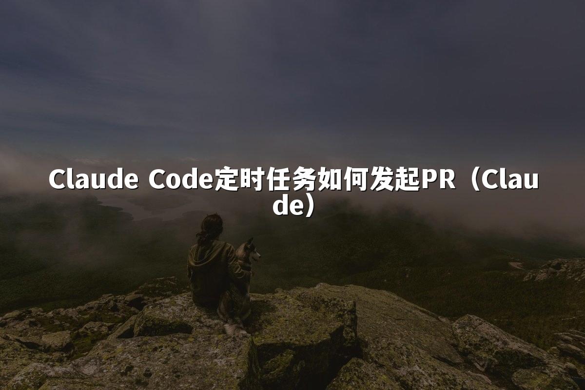 Claude Code定时任务如何发起PR（Claude）