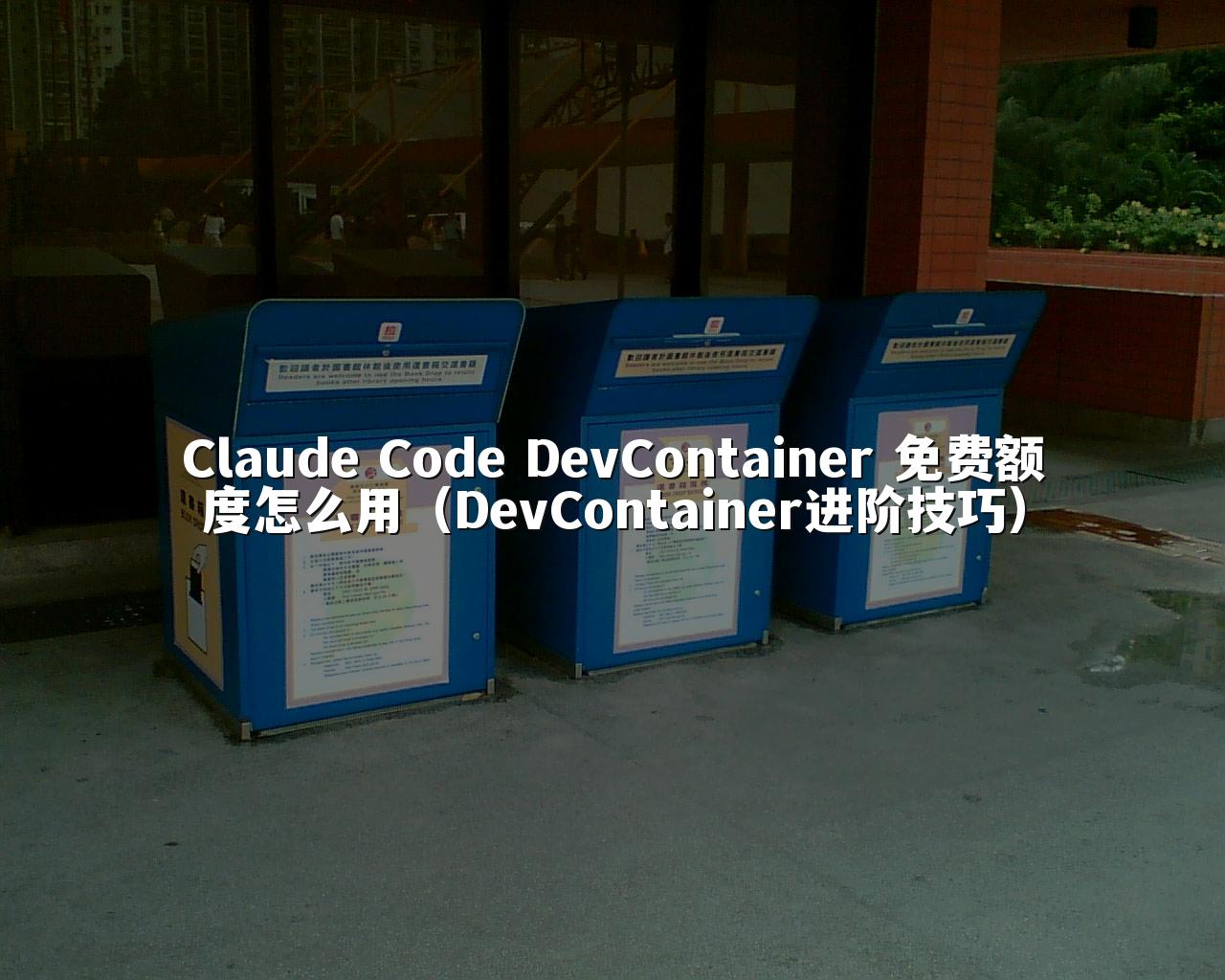 Claude Code DevContainer 免费额度怎么用（DevContainer进阶技巧）