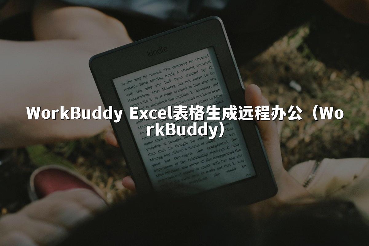 WorkBuddy Excel表格生成远程办公(WorkBuddy)