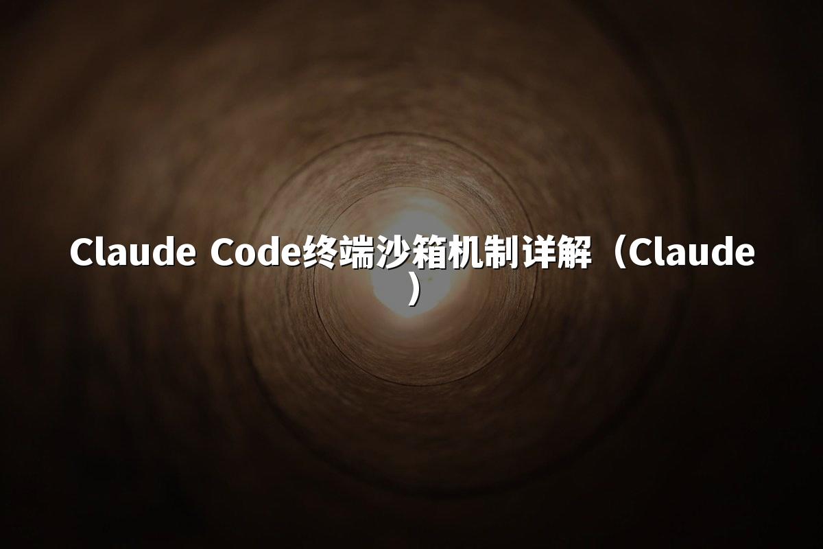 Claude Code终端沙箱机制详解（Claude）