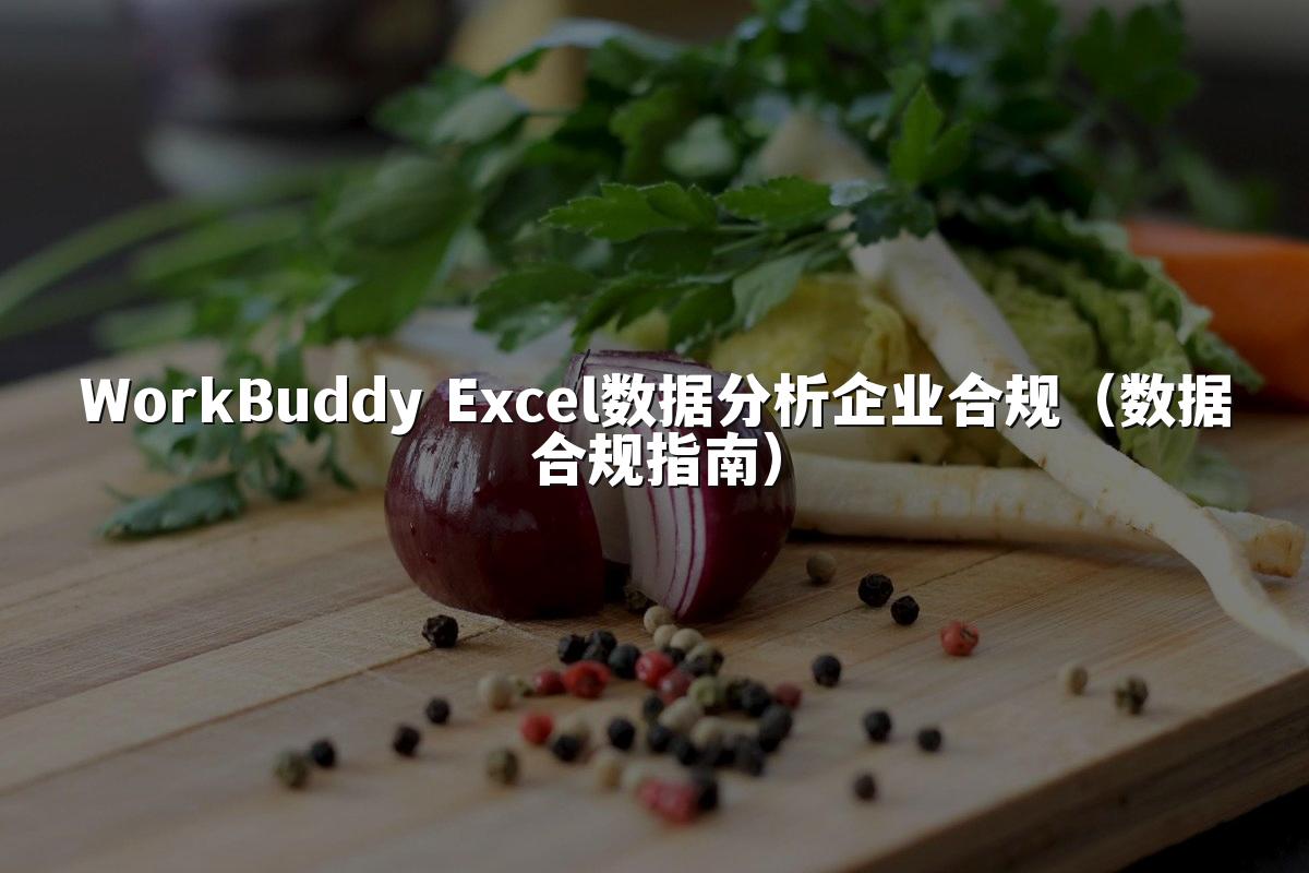 WorkBuddy Excel数据分析企业合规（数据合规指南）