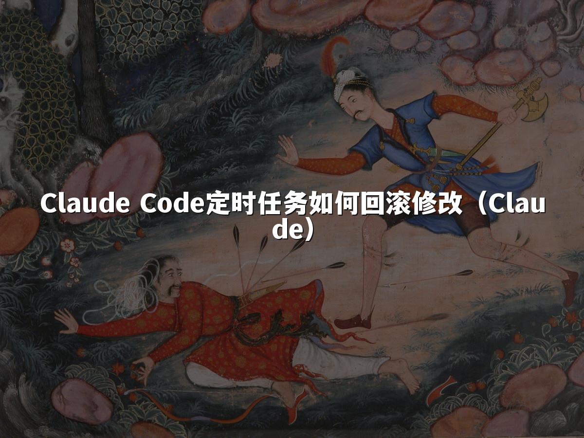 Claude Code定时任务如何回滚修改(Claude)