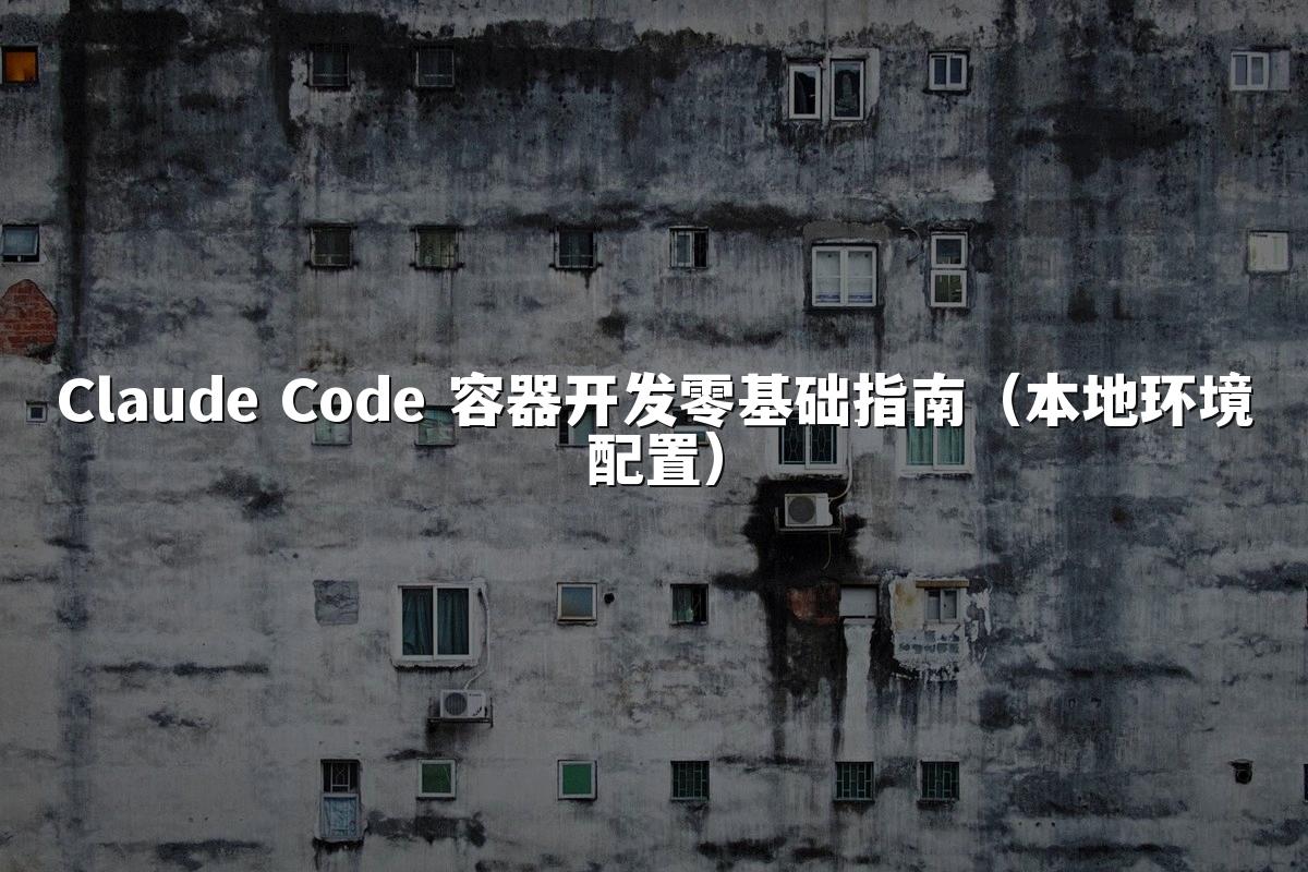Claude Code 容器开发零基础指南(本地环境配置)